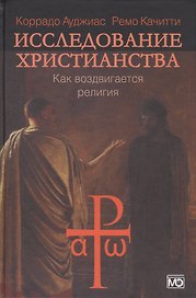 Исследование христианства. Как воздвигается религия