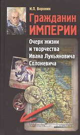 Гражданин Империи. Очерк жизни и творчества Ивана Лукьяновича Солоневича