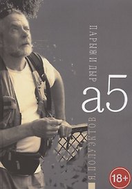А5. Парыж и дыр