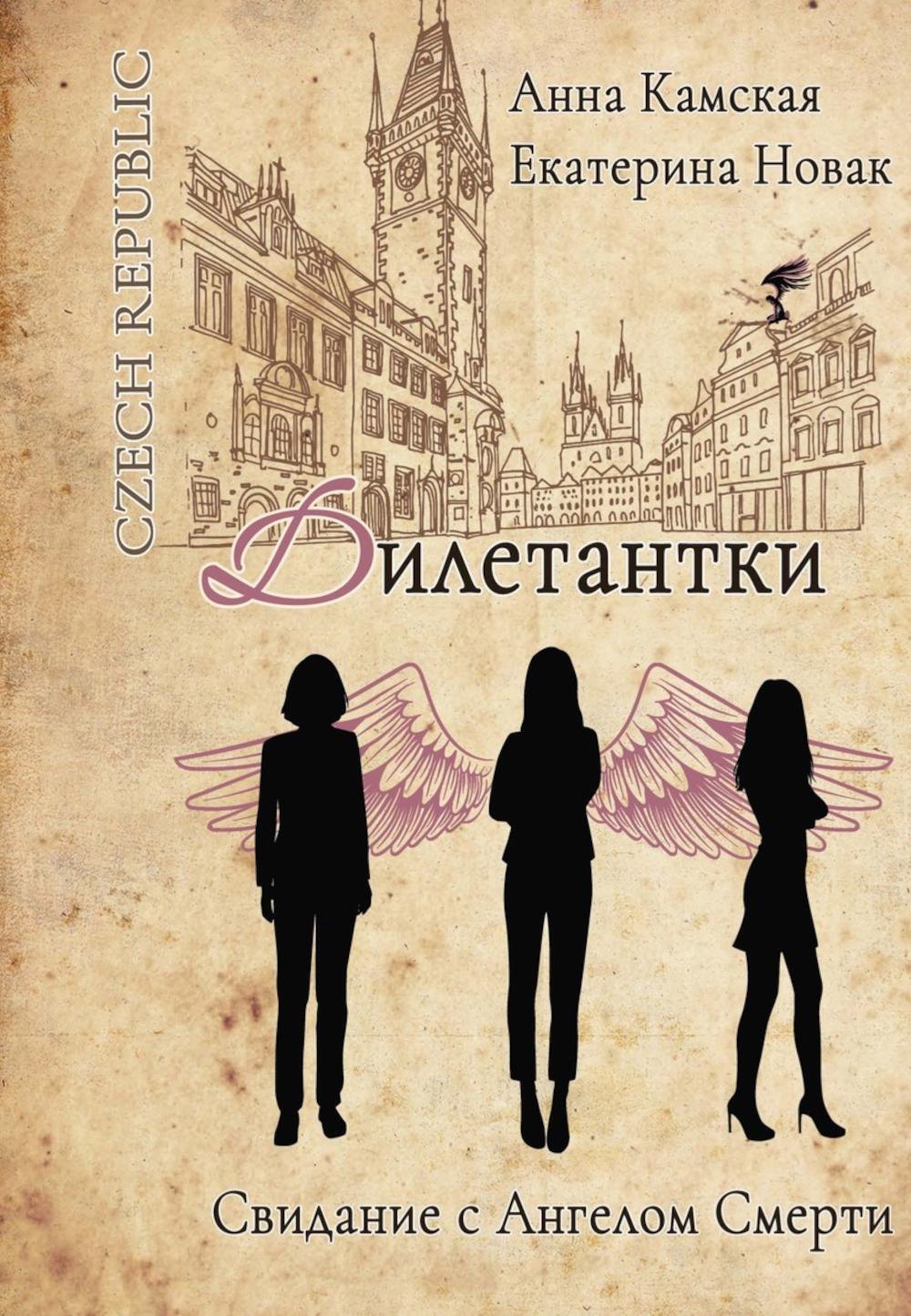 

Дилетантки. Свидание с Ангелом Смерти