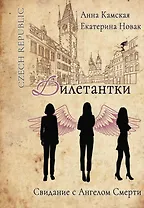 Дилетантки. Свидание с Ангелом Смерти