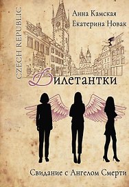 Дилетантки. Свидание с Ангелом Смерти