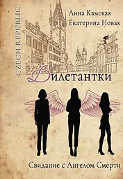 Дилетантки. Свидание с Ангелом Смерти