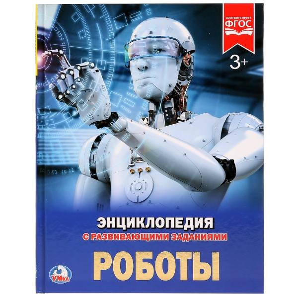 

Роботы