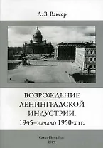 Возрождение ленинградской индустрии. 1945 - начало 1950 -х г.г.
