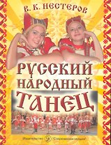 Русский народный танец. Методика и практика русского народного танца в народных хорах, фольклорных и вокально-хореографических ансамблях. Учебное пособие / Нестеров В. (Современная музыка)