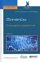 Финансы. Сценарии развития. Учебник