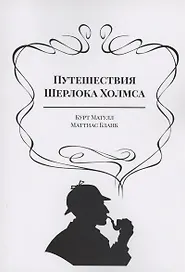 Путешествия Шерлока Холмса