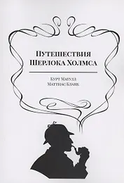 Путешествия Шерлока Холмса