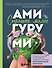 Страшно милые амигуруми. Очаровательные миниатюрные создания в технике микровязания крючком - 0