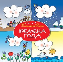 Времена года