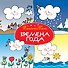 Времена года - 0