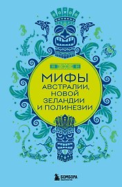 Мифы Австралии, Новой Зеландии и Полинезии