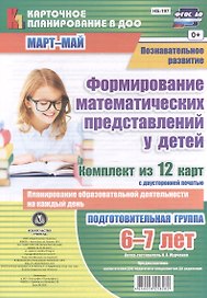 Формирование математических представлений у детей. Подготовительная группа 6-7 лет. Комплект из 12 карт