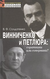 Винниченко и Петлюра: соратники или соперники?