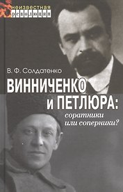 Винниченко и Петлюра: соратники или соперники?