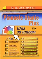 Pinnacle Studio Plus. Шаг за шагом