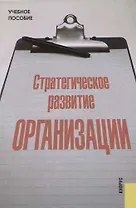 Стратегическое развитие организации
