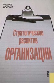 Стратегическое развитие организации