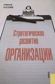 Стратегическое развитие организации