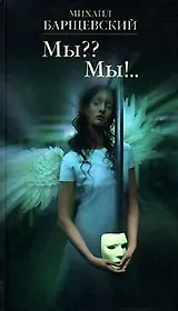 Мы?? Мы!..