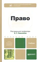 Право. учебник для бакалавров