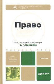 Право. учебник для бакалавров