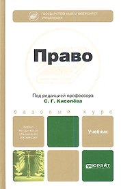 Право. учебник для бакалавров