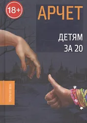 Детям за 20