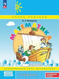 Математика. 2 класс. Учебник. В 3 частях. Часть 2. Углубленный уровень