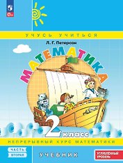 Математика. 2 класс. Учебник. В 3 частях. Часть 2. Углубленный уровень