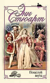 Поцелуй шута