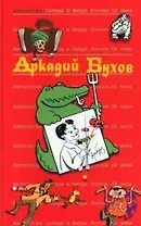 Аркадий Бухов.Т.40.  Антология сатиры и юмора России ХХ века