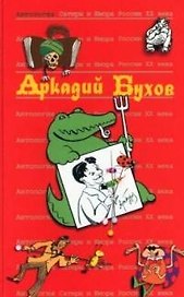 Аркадий Бухов.Т.40.  Антология сатиры и юмора России ХХ века