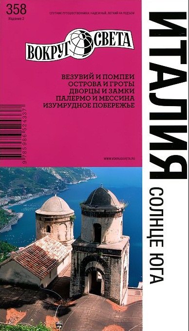 

Италия. Солнце Юга / 2-е изд.