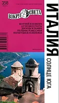 Италия. Солнце Юга / 2-е изд.