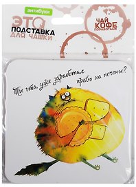 Сувенир, Антибуки, Подставка для чашки, Ты что, уже заработал право на печенье?