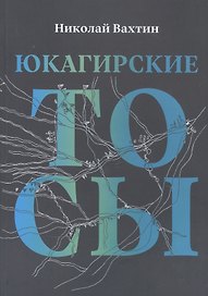 Юкагинские тосы