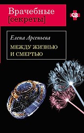 Между жизнью и смертью: роман