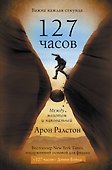 127 часов. Между молотом и наковальней - 0