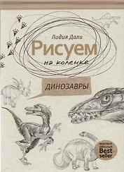 Рисуем на коленке. Динозавры