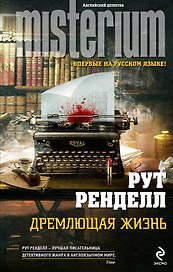Дремлющая жизнь