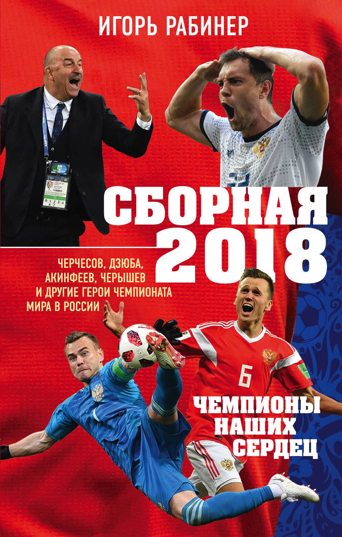 

Сборная-2018: чемпионы наших сердец. Черчесов, Дзюба, Акинфеев, Черышев и другие герои ЧМ-2018 в России