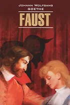 Faust Фауст (на нем. Яз) (мLettClass) Goethe