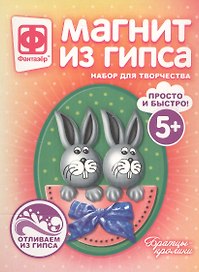 Набор для творчества Фантазер Магнит из гипса Братцы-кролики