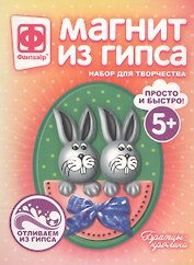 Набор для творчества Фантазер Магнит из гипса Братцы-кролики