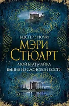Костер в ночи. Мой брат Майкл. Башня из слоновой кости