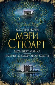Костер в ночи. Мой брат Майкл. Башня из слоновой кости