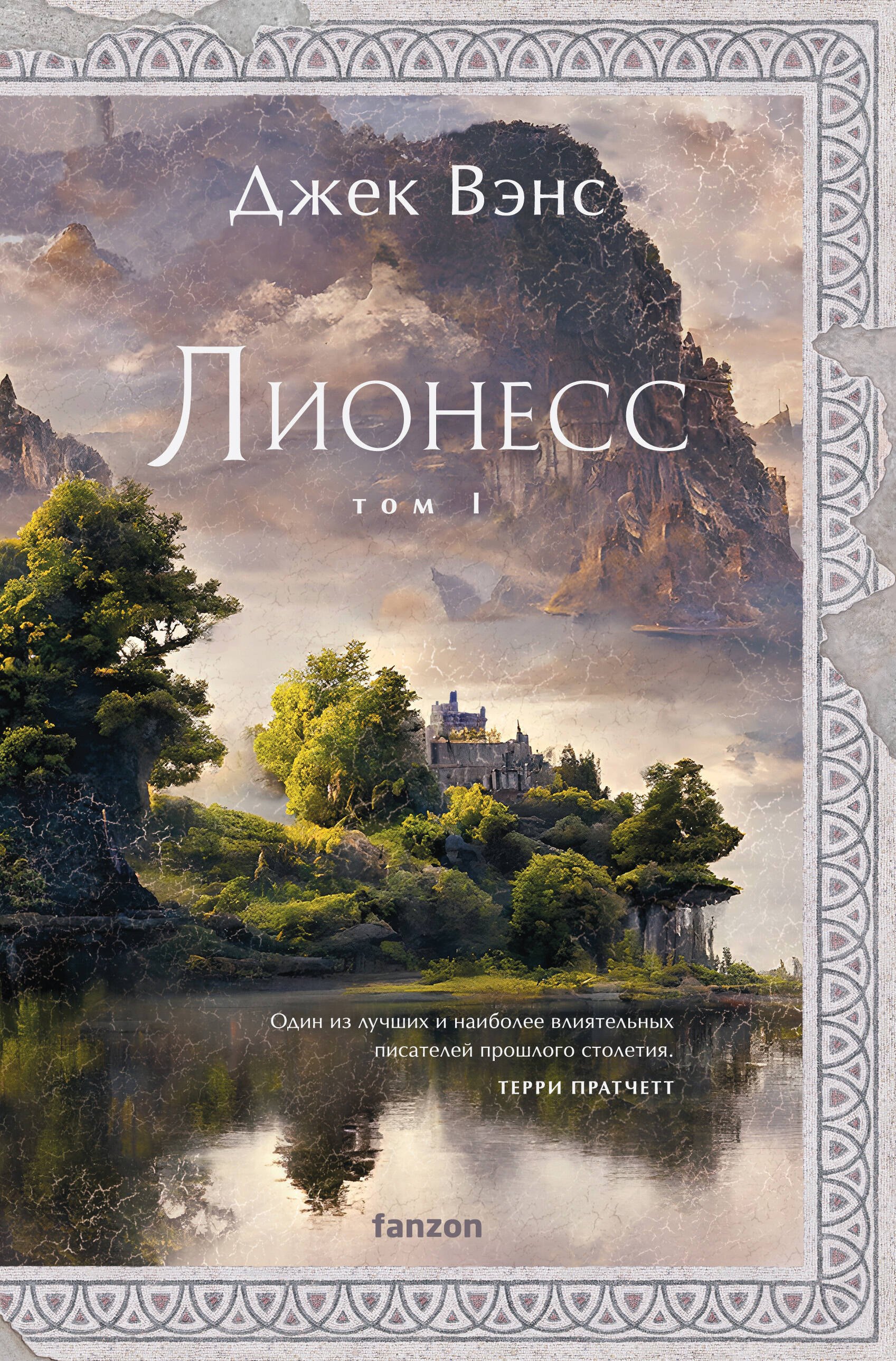 

Лионесс. Сад принцессы Сульдрун