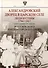 Александровский дворец в Царском Селе. Люди и стены. 1796-1917. Повседневная жизнь Российского императорского двора - 0